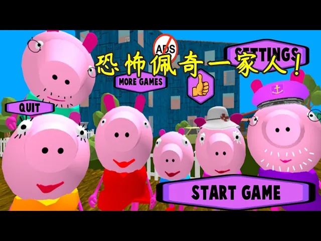 恐怖佩奇一家人: 你再用豬鼻孔瞅我,我就生氣了!【哇哇遊戲解說】